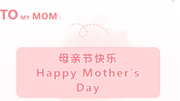 母親節(jié)：母愛(ài)永恒，感恩無(wú)限