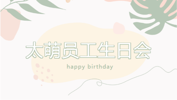 【四川太萌?溫馨時(shí)刻】8、9 月員工生日會，共慶美好時(shí)光