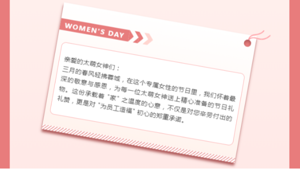 《以愛(ài)之名 共赴美好丨四川太萌 2025 年女神節(jié)特別獻(xiàn)禮》