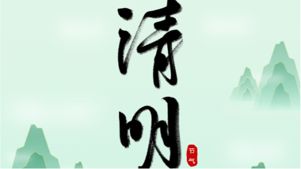 清明時(shí)節(jié)：憶往昔，望未來(lái)