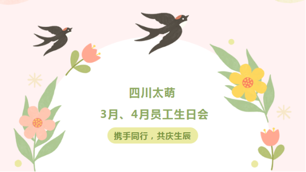 四川太萌?攜手同行，共慶生辰 | 3月、4月員工生日會(huì)歡樂開啟