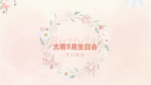 四川太萌 | 5 月生日會(huì)，繽紛綻放的美好時(shí)光
