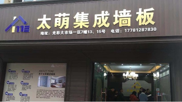 熱烈慶祝南充太萌集成墻板加盟商開(kāi)業(yè)