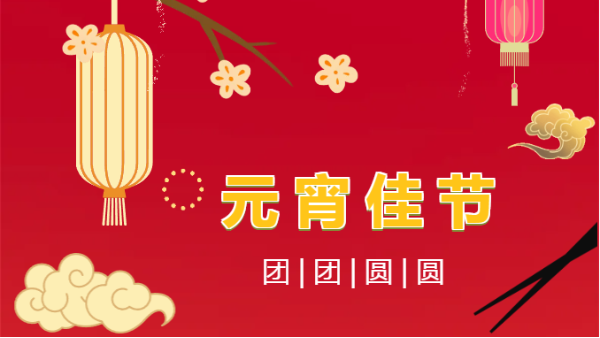 元宵喜樂(lè)丨情暖太萌