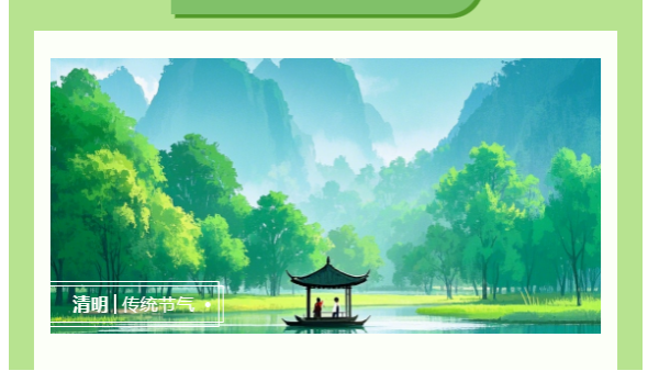 清明時(shí)節(jié)：清明寄情，太萌同行！