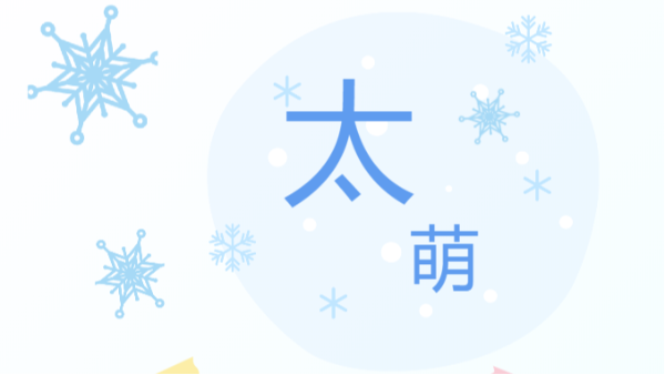 四川太萌丨12 月員工生日會(huì)，用溫暖凝聚人心