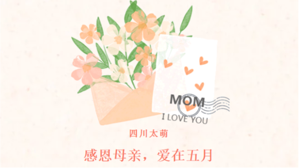 母親節(jié)|感恩母親，愛在五月