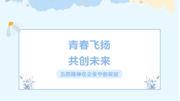 五四青年節(jié)青年節(jié)：青春飛揚(yáng)，共創(chuàng)未來(lái)