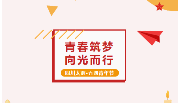 五四青年節(jié)丨太萌 “精英計(jì)劃”：青春筑夢(mèng)，向光而行