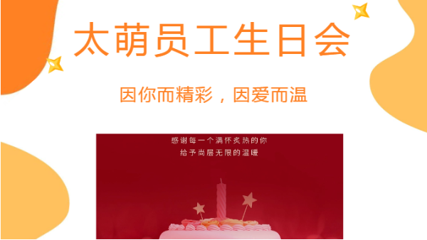 太萌11月員工生日會丨因你而精彩，因愛而溫