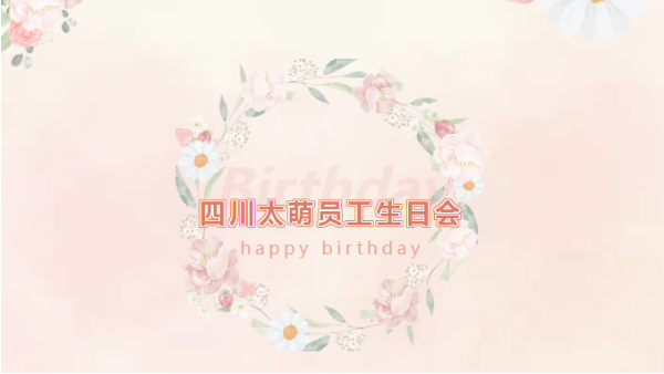 四川太萌員工生日會：溫馨時光，共慶生辰