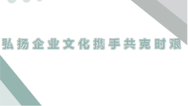 四川太萌：弘揚(yáng)企業(yè)精神，調(diào)整心態(tài)迎挑戰(zhàn)