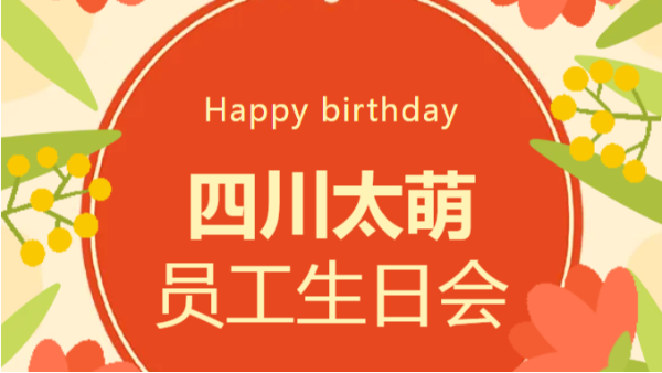 2 月四川太萌員工生日會(huì)：溫暖同行，共赴新程