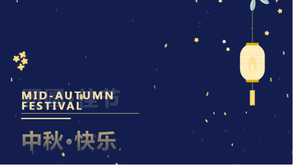 太萌中秋，情滿人間